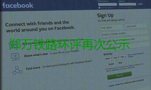 郑万铁路环评再次公示 郑州至襄阳段有望19年建成 阳段有望受国家发改委委托