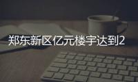 郑东新区亿元楼宇达到29栋 一栋楼堪比一个开发区
