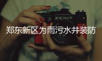 郑东新区为雨污水井装防坠网 承载力达200公斤