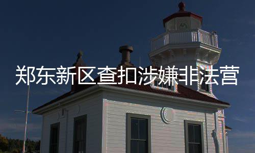 宁夏农村“一老一小”留守群体健康关爱项目启动 查扣车辆对这样的涉嫌黑车