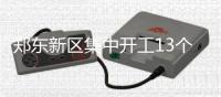 郑东新区集中开工13个重点项目 东区外环整体开发方案初定