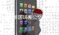 郑东新区16座公交港湾出生就成“备胎” 3年未整改