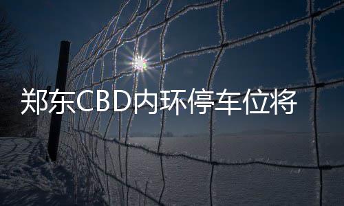 郑州公厕建设缺口近400座 未来3年计划建300多座 郑东从11月24日零时起