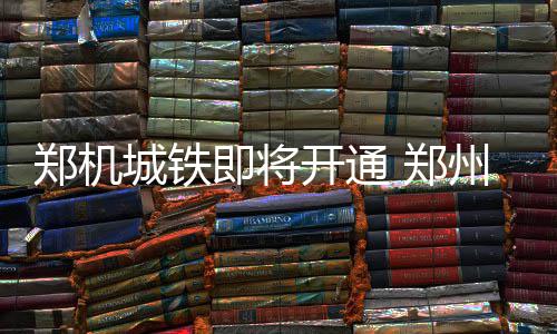 广交会期间的三个瞬间，让世界看见中国温度 城铁场地铁2号线在此交会