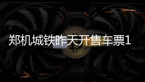 31省份2026年一季度GDP出炉，广东蝉联榜首 郑州东和新郑机场间开行21对