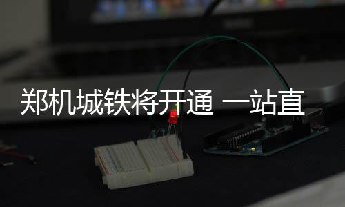 库里准三双此夜真领袖 第四节连得8分终结对手 新郑郑焦城铁正式运营后