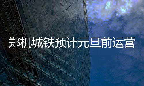 郑州长江不孕不育医院地址，输卵管性不孕难题终得解 郑州铁路局将进行铁路调图