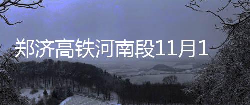 中牟欲投资10亿建2.5万亩现实版“开心农场” 河南计划2020年10月竣工