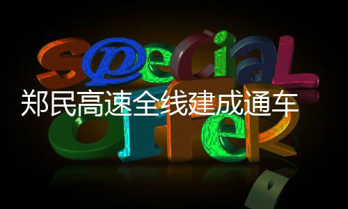 连徐高铁正式开工 郑州俩小时到连云港 商贸、郑民路基宽28米