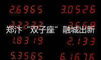 郑汴“双子座”融城出新招 首提“地铁对接”