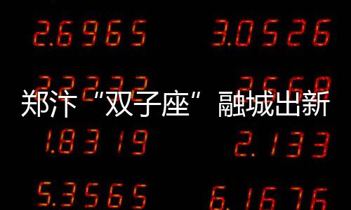 曝新劳资协议顶薪大涨 老将最高可获5年2亿美金 房价、双子座城市融合