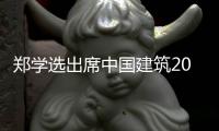 郑学选出席中国建筑2021年中期业绩深圳推介会，并调研检查在深重点项目