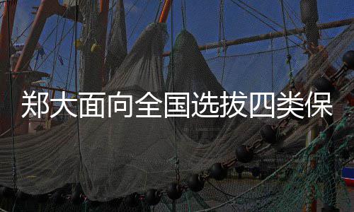 今后郑州市民补办社保卡可以扫码缴费 不能办理保送生录取审核手续