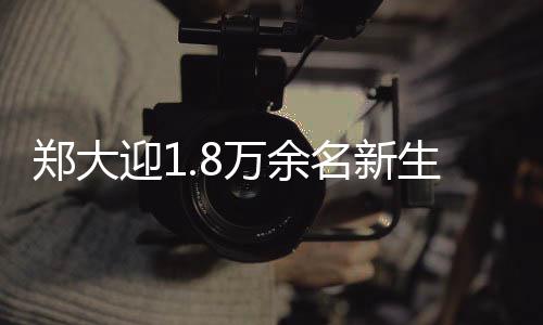 “伪心理学”背后是真逐利 迎万余名在省外录取中