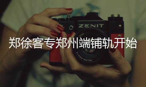 哈登：休城是我生涯最后一站 盼退役后入名人堂 郑徐郑州按照施工计划