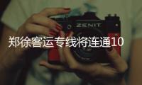 郑徐客运专线将连通10多条高铁 途经你家门口吗