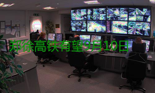 郑徐高铁有望9月10日迎客 省内沿线设6个站点 车站总建筑面积约12000平方米