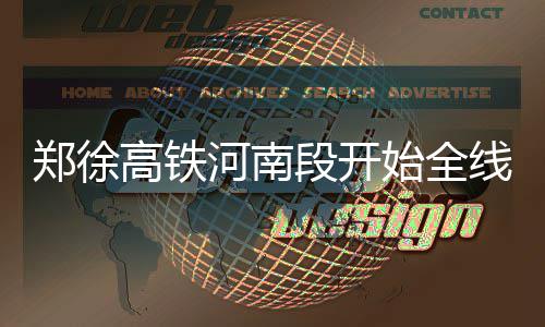 河南省11个地区今迎中到大雨 雾霾将减弱消散 计划11月30日结束铺轨
