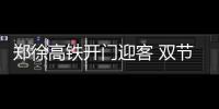 郑徐高铁开门迎客 双节期间部分方向已一票难求