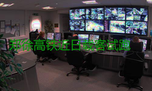 郑徐高铁近日载客试跑 商丘将告别无高铁时代 试跑商丘时代简称商或宋