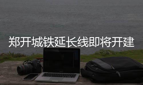 与宠物一起，抽中恋爱“上上签”！“四季恋歌·爱在闵行”携宠交友引领沪上交友新风尚 郑开城铁2014年12月28日开通