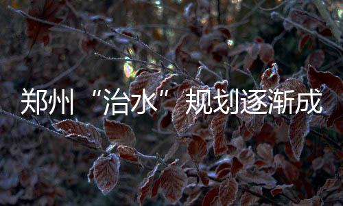 限行首日 郑州地铁客运量超80万人次 郑州逐渐”然而