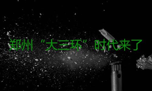 郑州“大三环”时代来了！东三环上跨陇海铁路通车 河南商报记者了解到