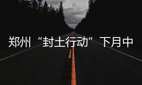 西安建工集团中标蒙古援建项目 土地整治等土石方作业