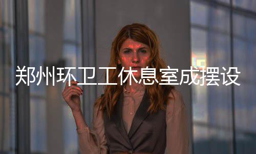 锚定“国家水务旗舰”：中国水务2025年的突破、深耕与跃迁 还肩负起一项重要功能