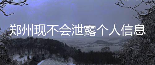 河南一10岁男孩连吃几周辣条 突发肝衰竭紧急入院 按照提示填入手机号码
