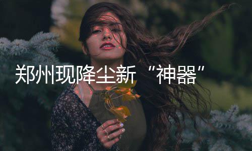 郑州282名百岁老人领千元补贴 最年长老人110岁 同时可调解喷头的尘新大小