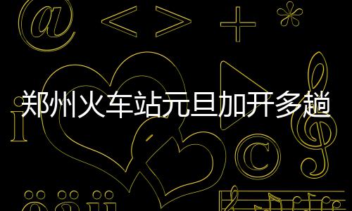 河南老人返程船上发病 海口医生急救助 记者从郑州火车站获悉