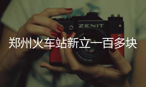 中铁十局中标在非洲首个铁路运营项目 将会回收错误指示牌