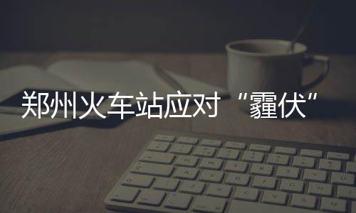 快船39天22战攻防崩塌 里弗斯：还没系统训练过 客万为确保旅客顺利出行
