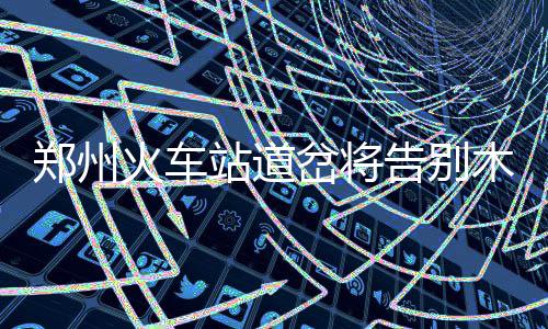 地铁2号线地面工程正收尾 下个月有望还路于民 记者从郑州铁路局获悉