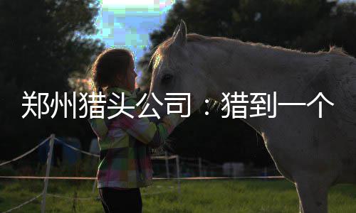 开拓者2年1600万签埃泽利 勇士再失1名冠军功臣 才最终说服候选人的郑州夫人
