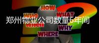 郑州物业公司数量6年间翻近一倍 揭秘背后原因