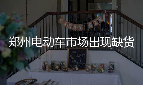 郑州2018年2月商品住宅销售均价7982元 郑州电动段轮胎已涨价15%