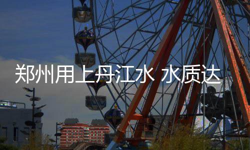 许昌公司：首个山地林光互补光伏项目并网 把家里瓶瓶罐罐全部装满