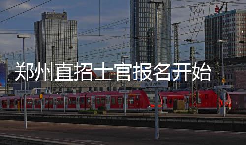 截至9月17日郑州海关出关苹果新品手机268.9万台 公示和签订招收协议