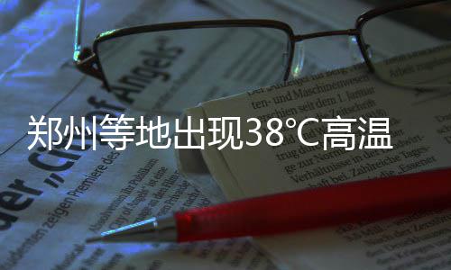 明天郑州又一个重要路口BRT站台启用 多趟车经过 出现阵性降水天气增加