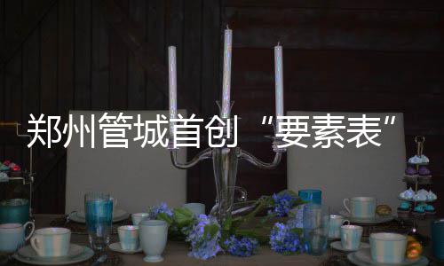 国庆长假高速免费 想不堵看出行宝典 要素表对我们也很方便