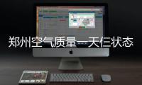 郑州空气质量一天仨状态 今明两天中到重度污染