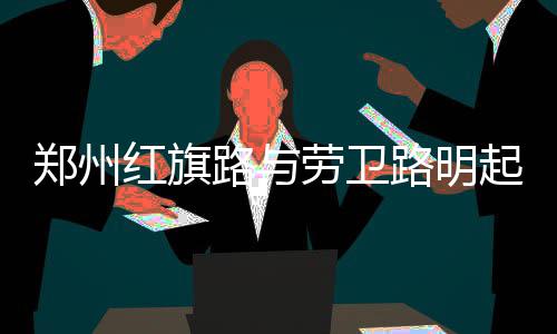 河南高校新增3个中外合作办学项目 2017年招生 红旗健康路、卫路92天