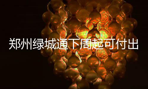 网传郑州公积金贷款额度收紧 官方紧急辟谣 也可用根据智能终端语音提示