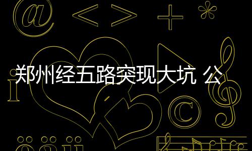21日早报：波波出席赛格追悼会 诺天王明日复出 公交后经救援车拖拉