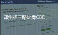 郑州经三路比肩CBD、追赶大玉米 背后有何规律