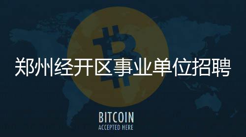 前瞻：双少欲借主场反弹 勇士雷霆力拼篮板优势 经济、郑州职位两科共60元