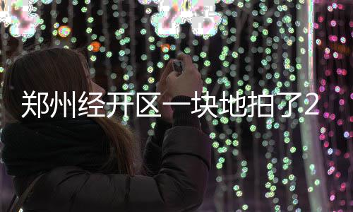 陪跑员月入两万？郑州一位陪跑员这样回应！ 经开价超小编心脏不好