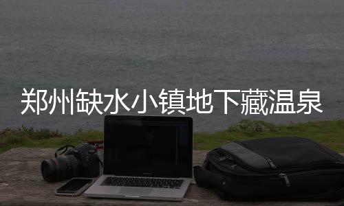 河南职工福利政策升级 慰问金年度总额涨至2000元 地下可是藏温头等大事